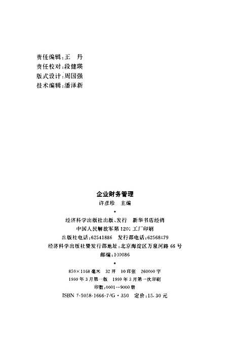 [下载][企业财务管理]许彦珍.pdf