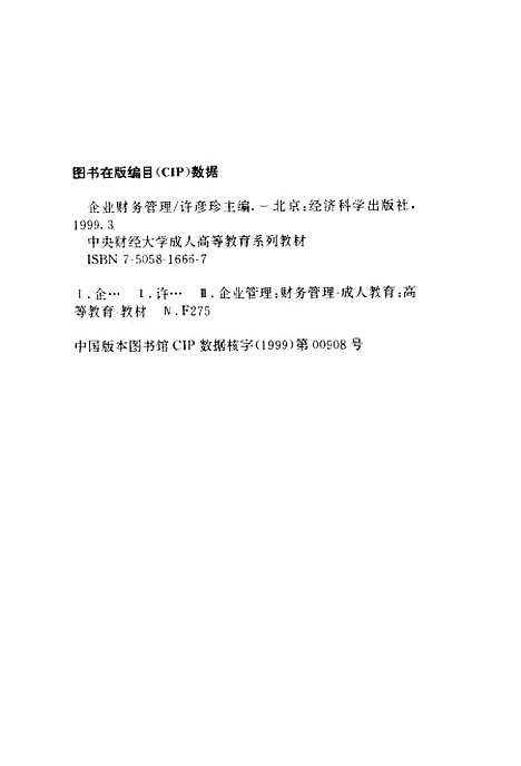 [下载][企业财务管理]许彦珍.pdf