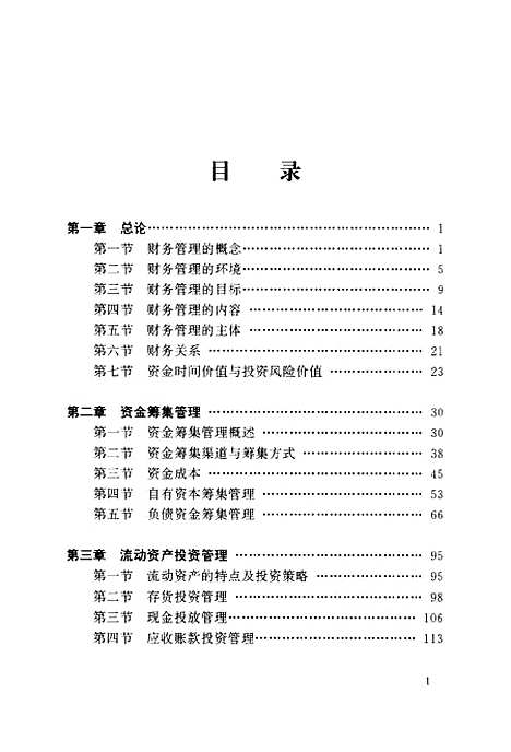 [下载][企业财务管理]许彦珍.pdf