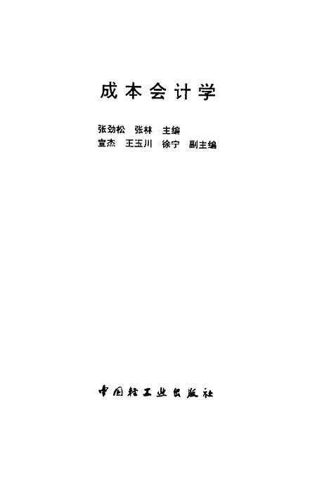 [下载][成本会计学]张劲松张林_中国轻工业.pdf