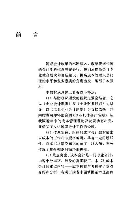 [下载][成本会计学]张劲松张林_中国轻工业.pdf