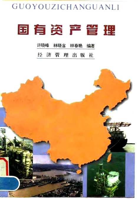 [下载][国有资产管理]许晓峰林晓言林春艳_经济管理.pdf