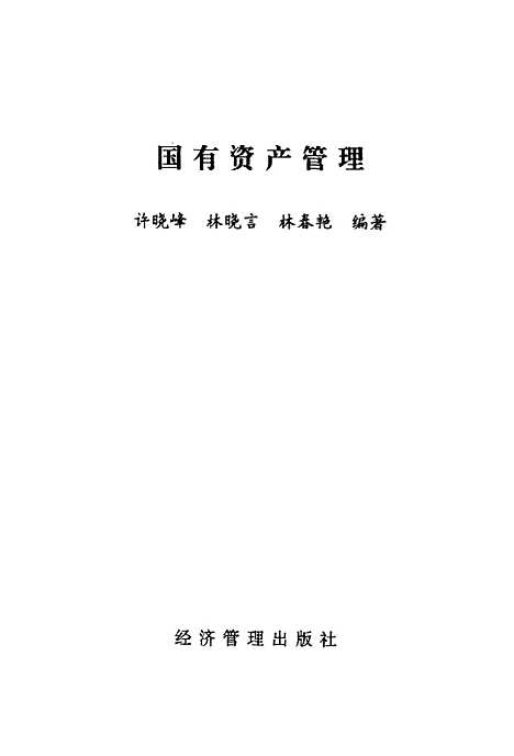 [下载][国有资产管理]许晓峰林晓言林春艳_经济管理.pdf