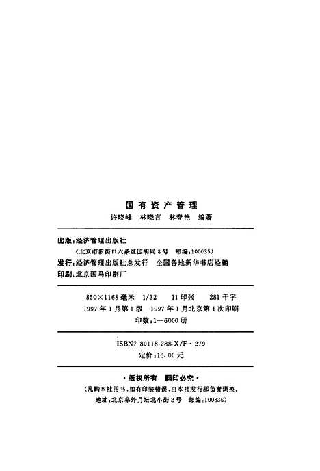 [下载][国有资产管理]许晓峰林晓言林春艳_经济管理.pdf