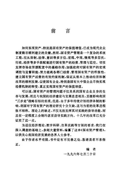 [下载][国有资产管理]许晓峰林晓言林春艳_经济管理.pdf