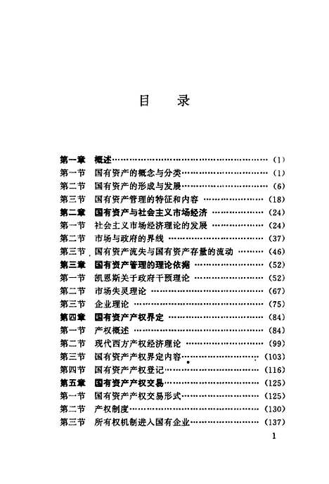 [下载][国有资产管理]许晓峰林晓言林春艳_经济管理.pdf