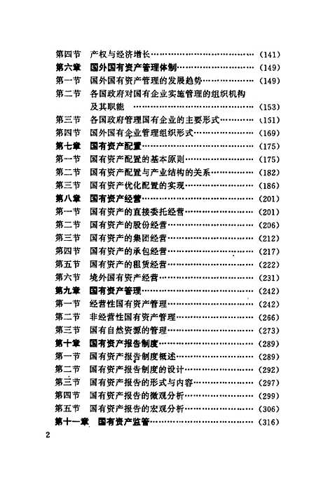 [下载][国有资产管理]许晓峰林晓言林春艳_经济管理.pdf