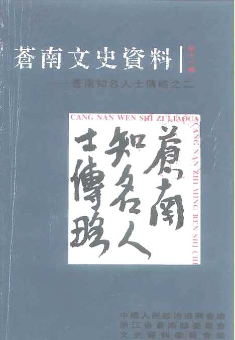 [下载][苍南文史资料]苍南知名人士传略之二_苍南县文史资料.pdf