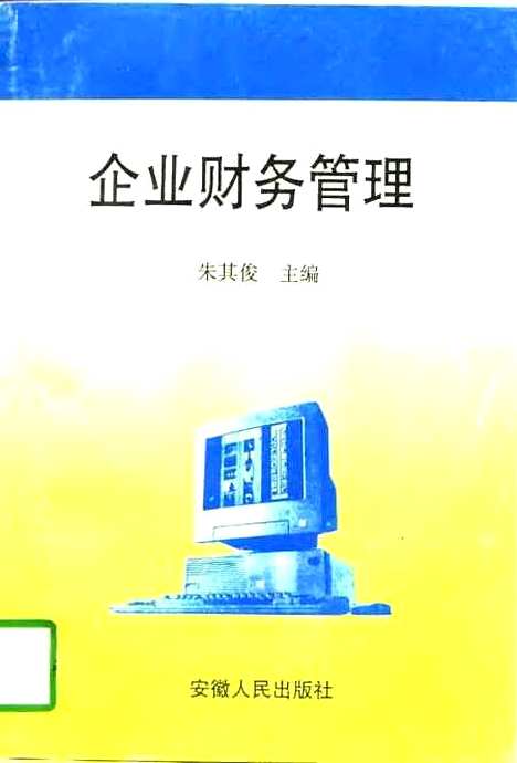 [下载][企业财务管理]朱共俊.pdf