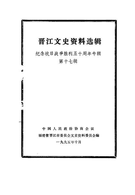 【晋江文史资料】选辑第17辑纪念抗日战争胜利五十周年专辑 - 中国人民政治协商会议福建省晋江市文史资料.pdf