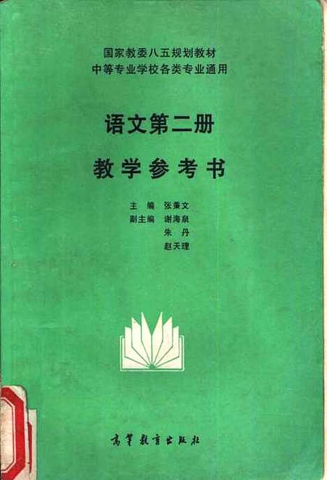 [下载][语文]第二册教学参考书_张秉文.pdf