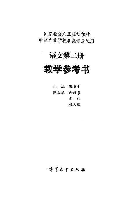 [下载][语文]第二册教学参考书_张秉文.pdf