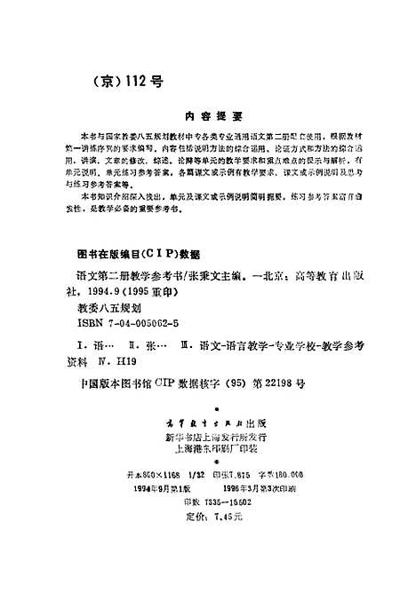 [下载][语文]第二册教学参考书_张秉文.pdf