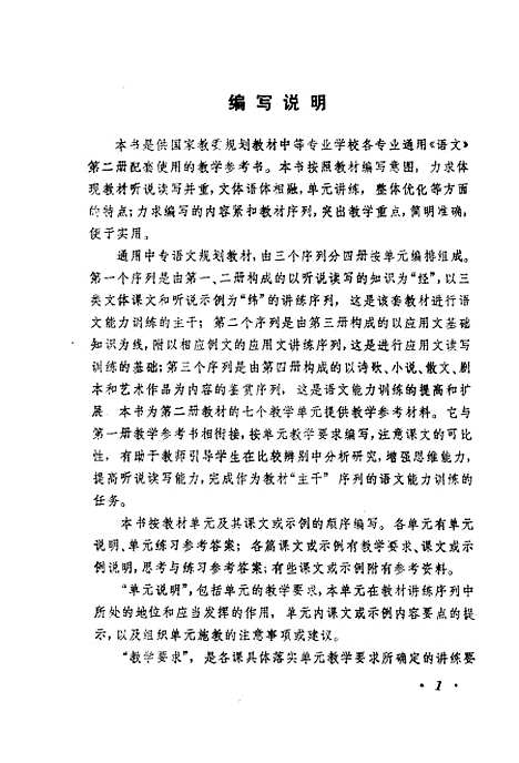 [下载][语文]第二册教学参考书_张秉文.pdf