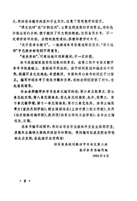 [下载][语文]第二册教学参考书_张秉文.pdf