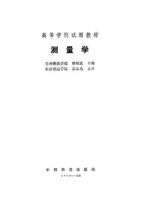 [下载][测量学]兰州铁道学院曾昭武_中国铁道.pdf