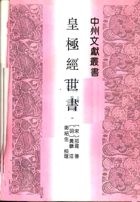 [下载][皇极经世书]邵雍_中州古籍.pdf