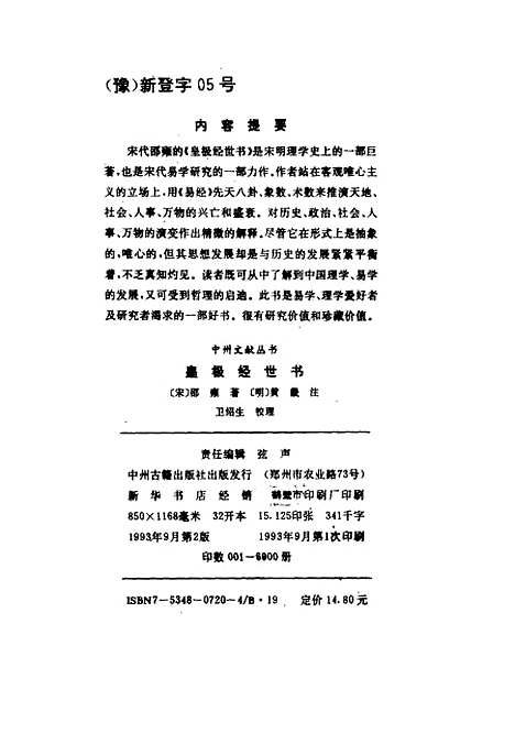 [下载][皇极经世书]邵雍_中州古籍.pdf