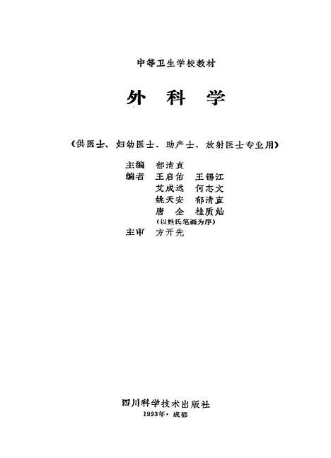 [下载][外科学]郁清直_四川科学技术.pdf