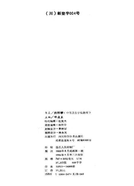 [下载][外科学]郁清直_四川科学技术.pdf