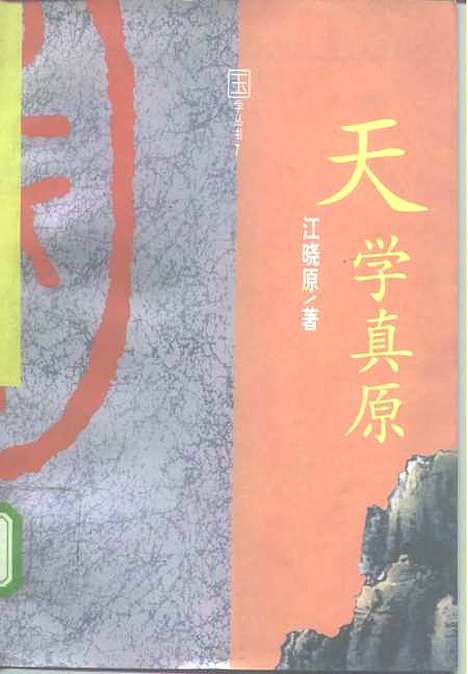 [下载][天学真原]江晓原_辽宁教育.pdf