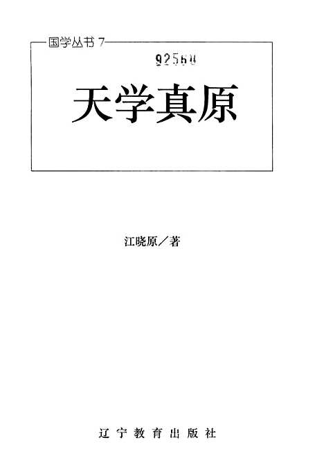 [下载][天学真原]江晓原_辽宁教育.pdf