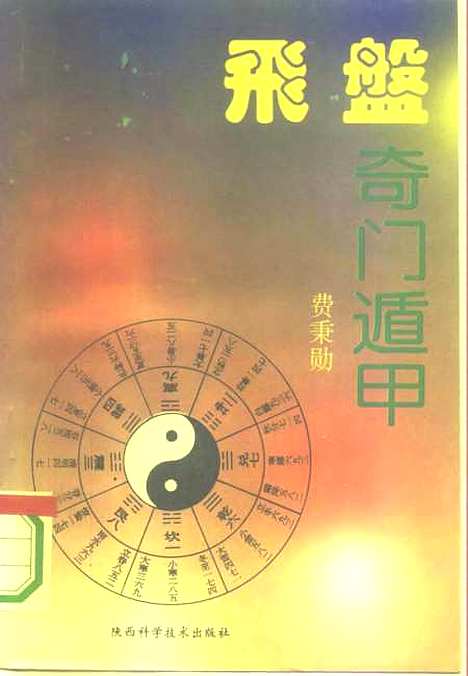 [下载][飞盘奇门遁甲]费秉勋_陕西科学技术.pdf