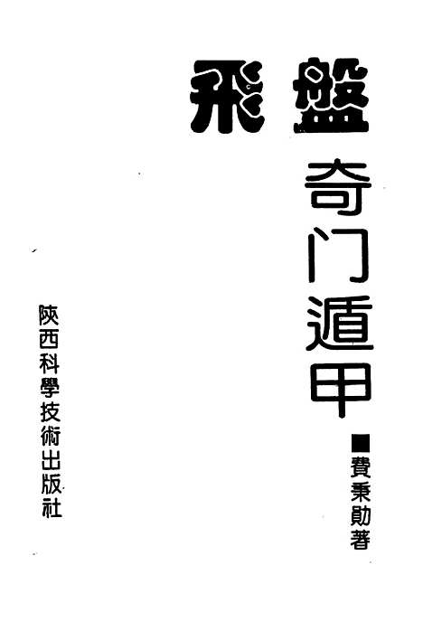 [下载][飞盘奇门遁甲]费秉勋_陕西科学技术.pdf