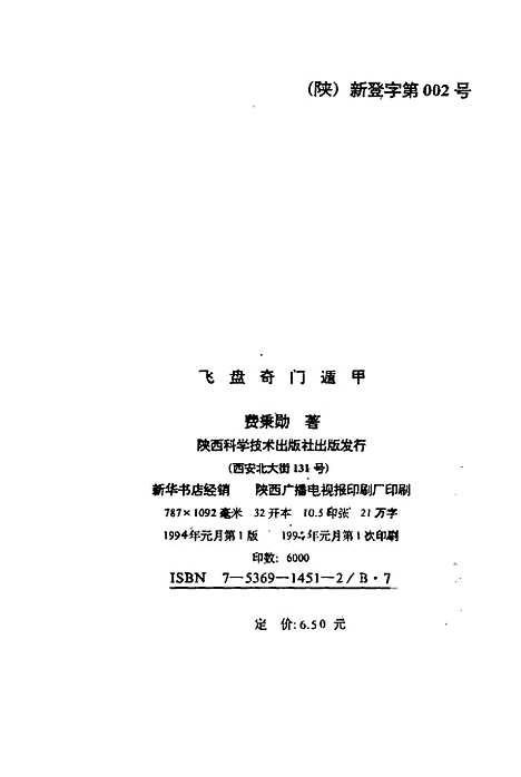 [下载][飞盘奇门遁甲]费秉勋_陕西科学技术.pdf