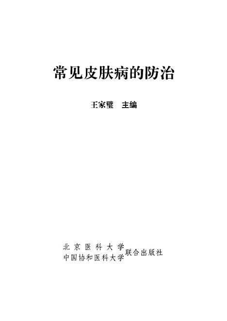 [下载][常见皮肤病的防治]王家璧_联合.pdf