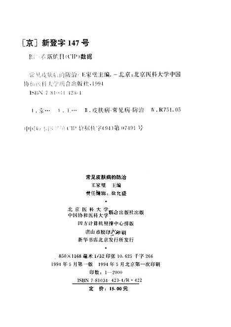 [下载][常见皮肤病的防治]王家璧_联合.pdf