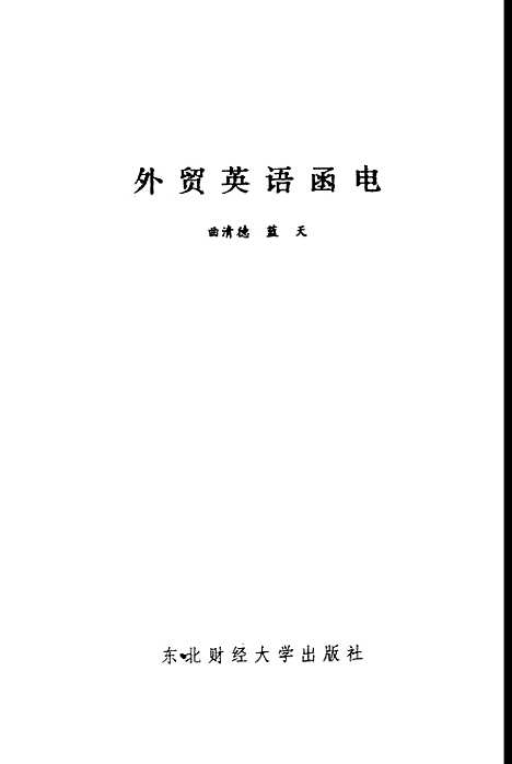 [下载][外贸英语函电]曲清德.pdf