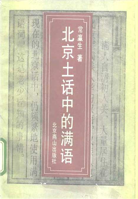 [下载][北京土话中的满语]爱新觉罗瀛生北京燕山.pdf