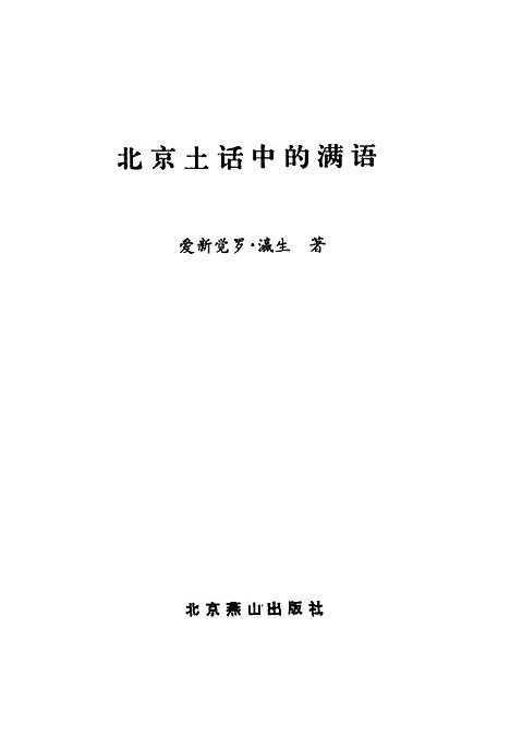 [下载][北京土话中的满语]爱新觉罗瀛生北京燕山.pdf