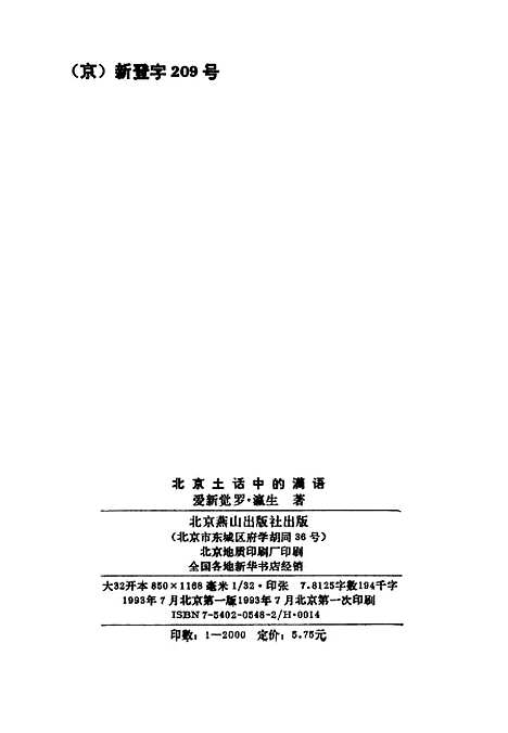 [下载][北京土话中的满语]爱新觉罗瀛生北京燕山.pdf