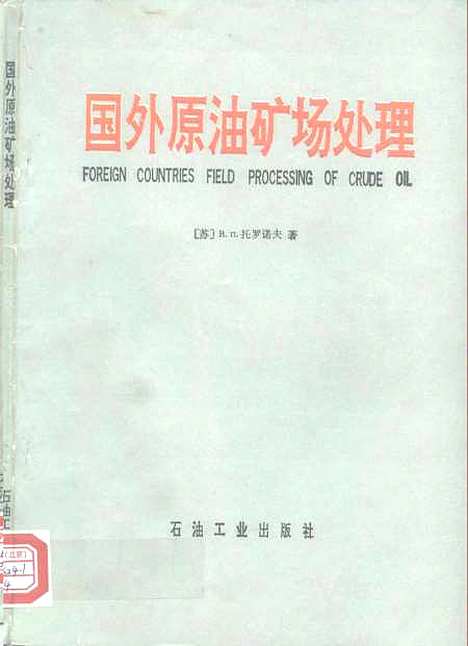 [下载][国外原油矿场处理]郭文才郝继红_石油工业.pdf