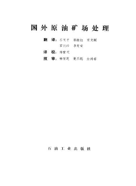 [下载][国外原油矿场处理]郭文才郝继红_石油工业.pdf