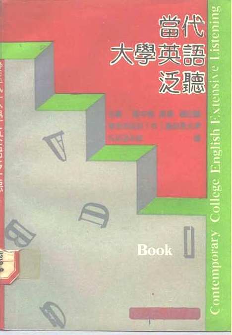 [下载][当代大学英语泛听]华东地区省市属师范大学外语协作组.pdf