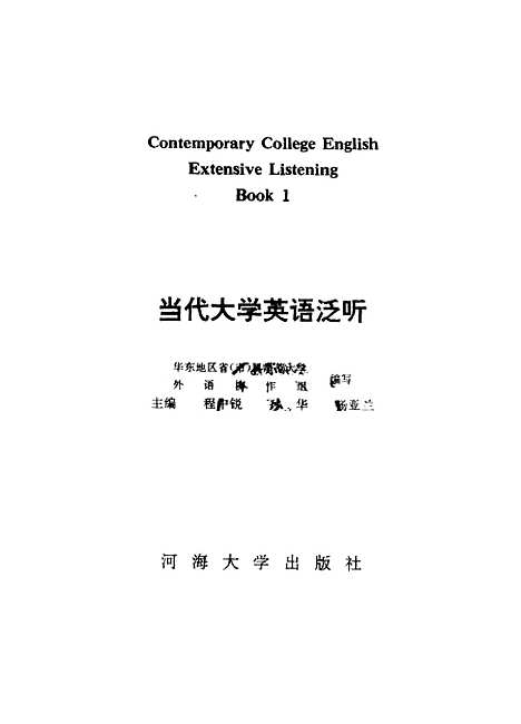 [下载][当代大学英语泛听]华东地区省市属师范大学外语协作组.pdf