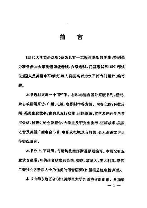 [下载][当代大学英语泛听]华东地区省市属师范大学外语协作组.pdf