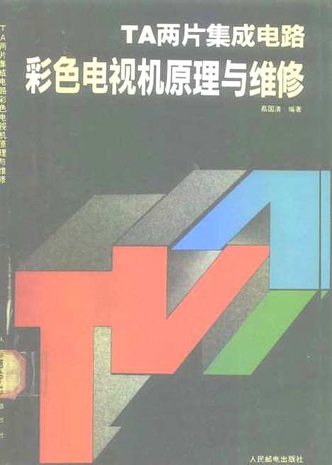 [下载][TA两片集成电路彩色电视机原理与维修]蔡国清_人民邮电.pdf