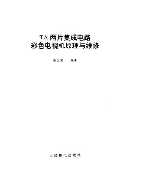 [下载][TA两片集成电路彩色电视机原理与维修]蔡国清_人民邮电.pdf