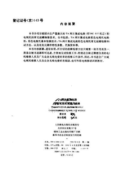 [下载][TA两片集成电路彩色电视机原理与维修]蔡国清_人民邮电.pdf