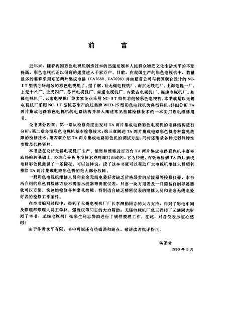 [下载][TA两片集成电路彩色电视机原理与维修]蔡国清_人民邮电.pdf