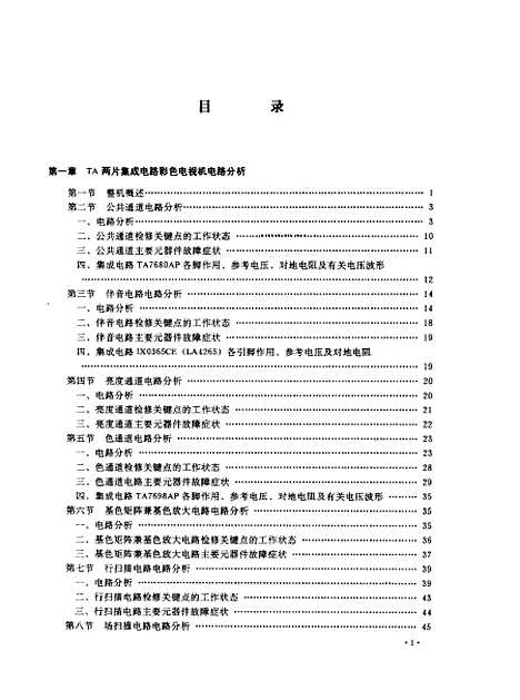 [下载][TA两片集成电路彩色电视机原理与维修]蔡国清_人民邮电.pdf