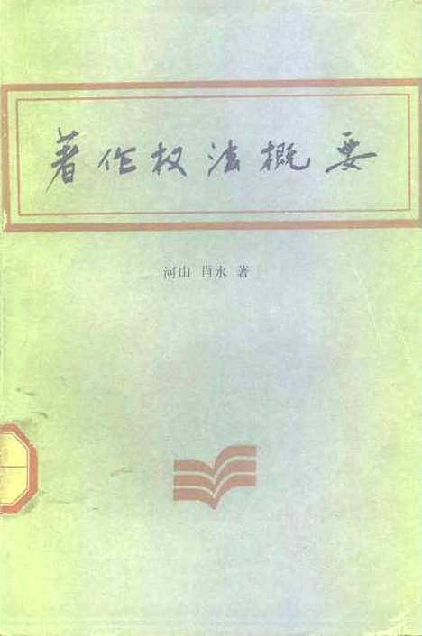 [下载][着作权法概要]河山肖水.pdf