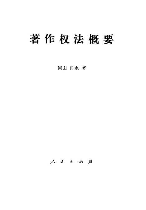 [下载][着作权法概要]河山肖水.pdf