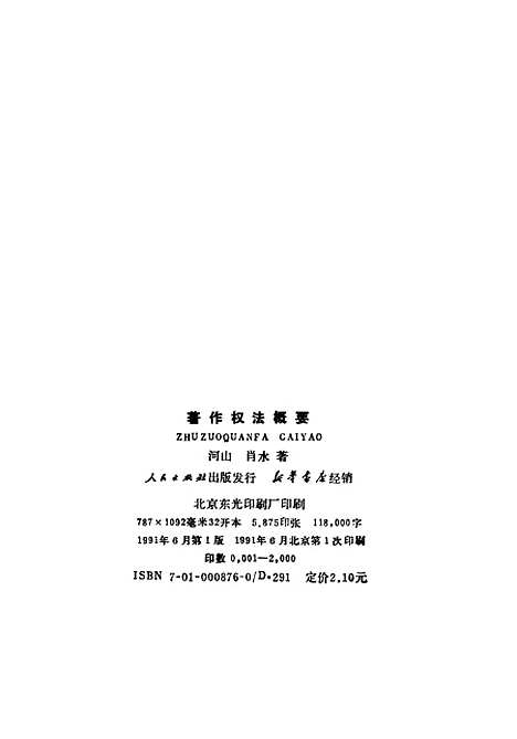 [下载][着作权法概要]河山肖水.pdf