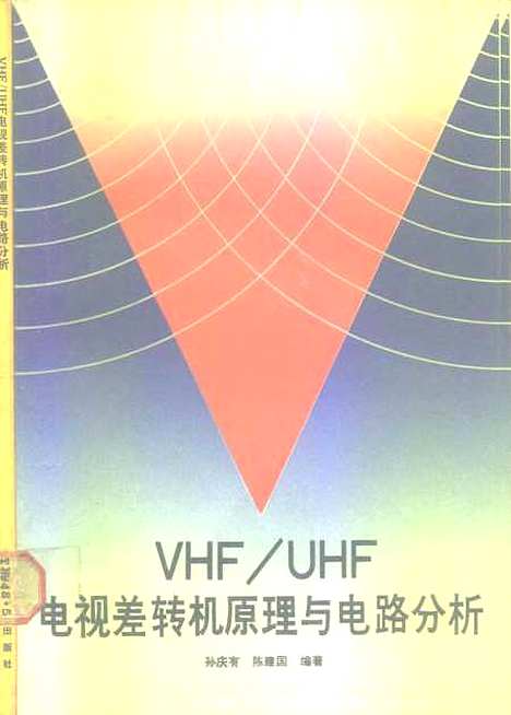 [下载][VHFUHF电视差转机原理与电分析]孙庆有陈建国_人民邮电.pdf