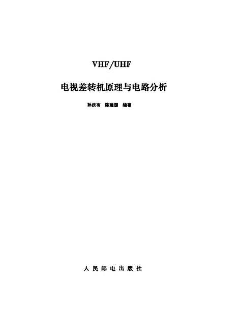 [下载][VHFUHF电视差转机原理与电分析]孙庆有陈建国_人民邮电.pdf